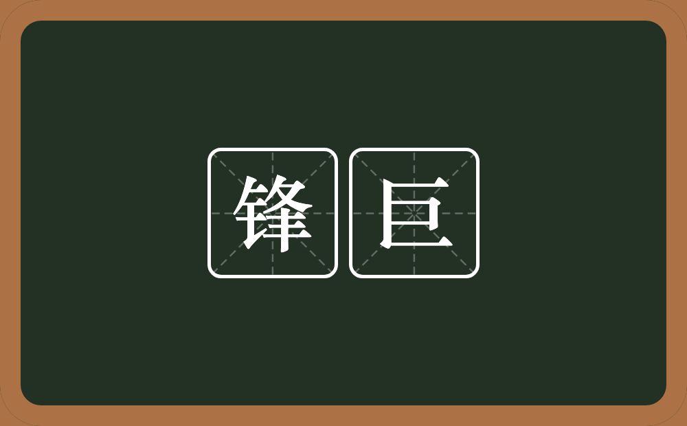 锋巨的意思？锋巨是什么意思？