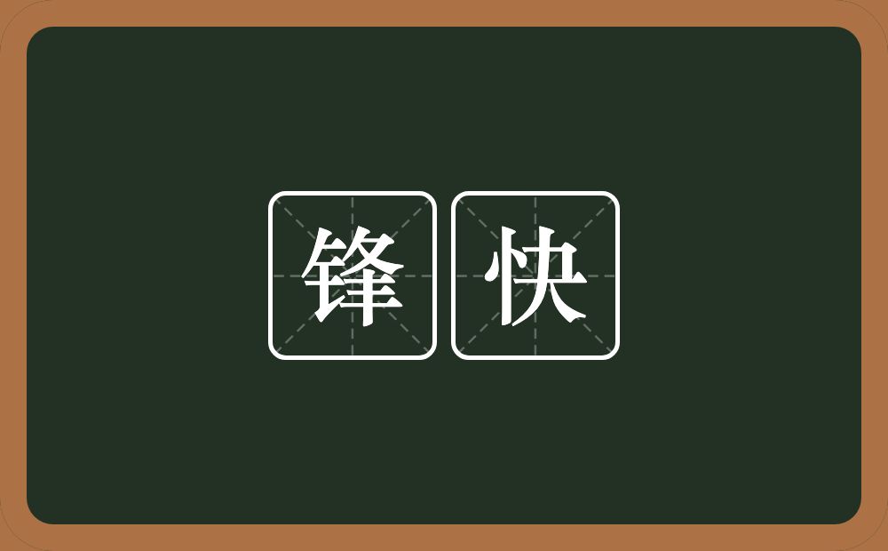 锋快的意思?锋快是什么意思?