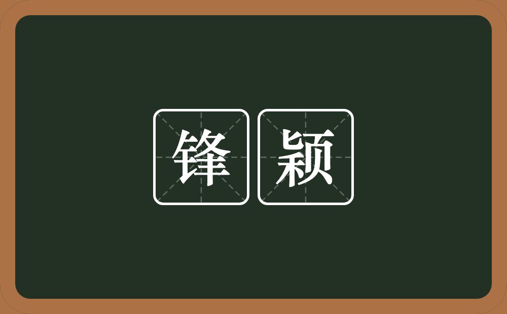 锋颖的意思?锋颖是什么意思?