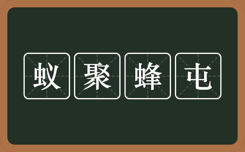 蚁聚蜂屯的意思?蚁聚蜂屯是什么意思?