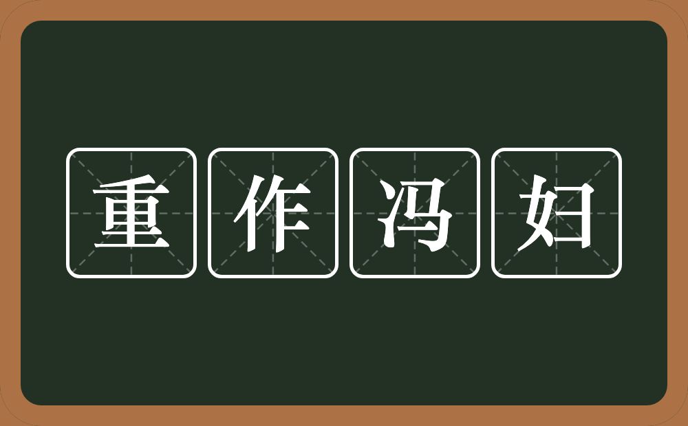 重作冯妇的意思？重作冯妇是什么意思？