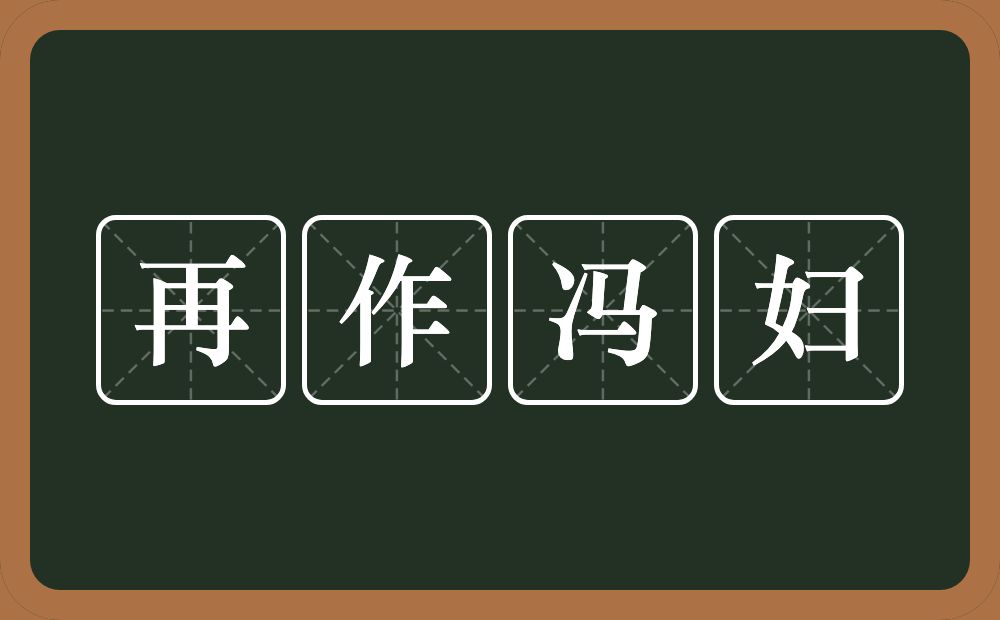 再作冯妇的意思?再作冯妇是什么意思?