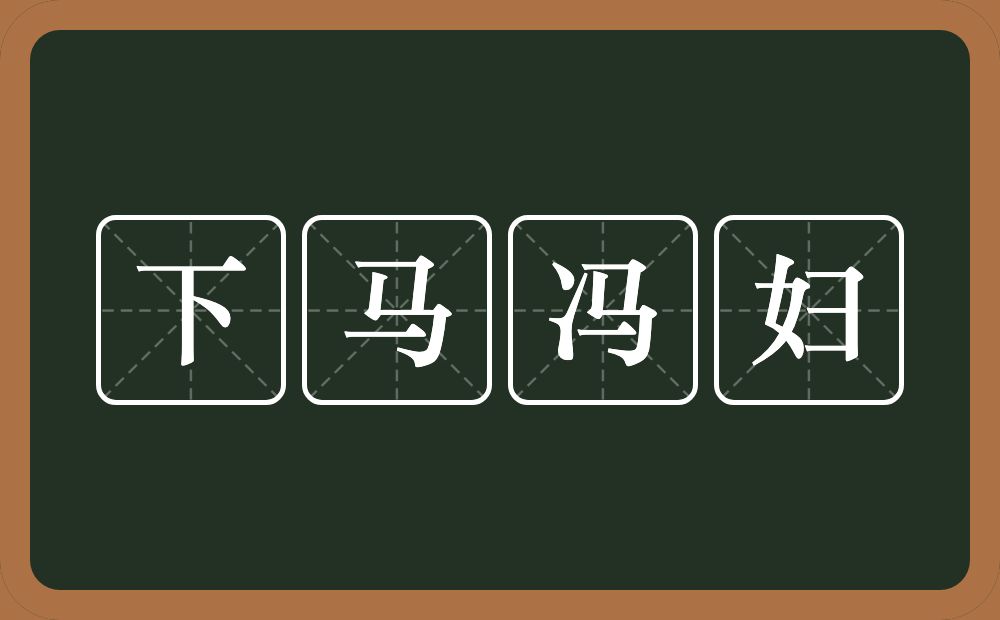 下马冯妇的意思?下马冯妇是什么意思?