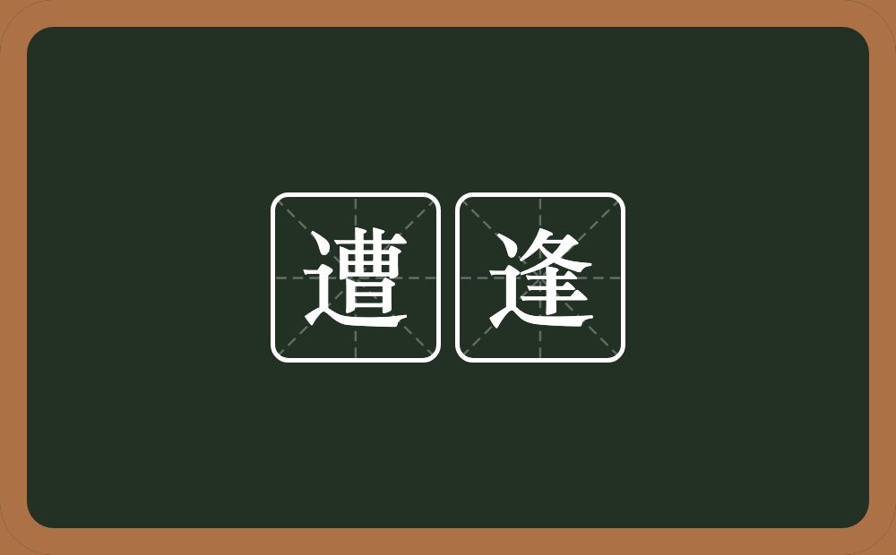 遭逢的意思?遭逢是什么意思?