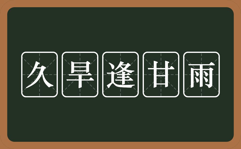 久旱逢甘雨的意思？久旱逢甘雨是什么意思？