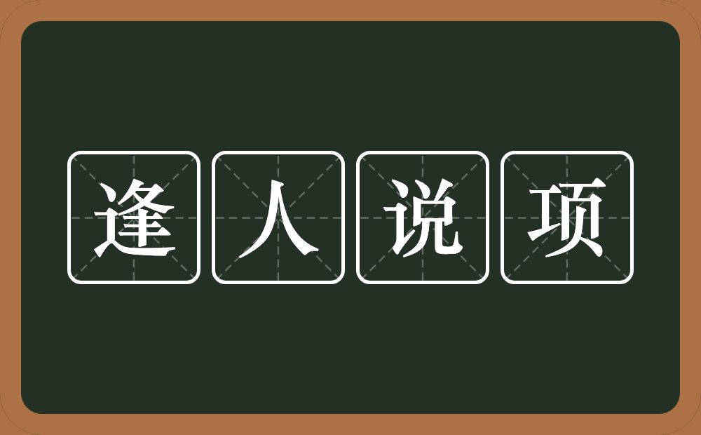 逢人说项的意思?逢人说项是什么意思?