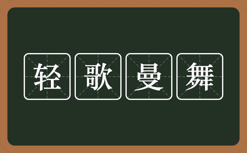 轻歌曼舞的意思?轻歌曼舞是什么意思?
