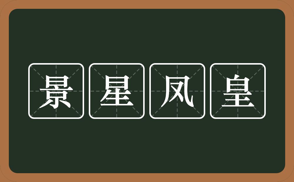 景星凤皇的意思?景星凤皇是什么意思?