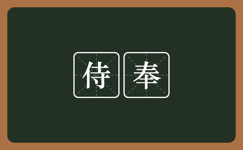 侍奉的意思?侍奉是什么意思?
