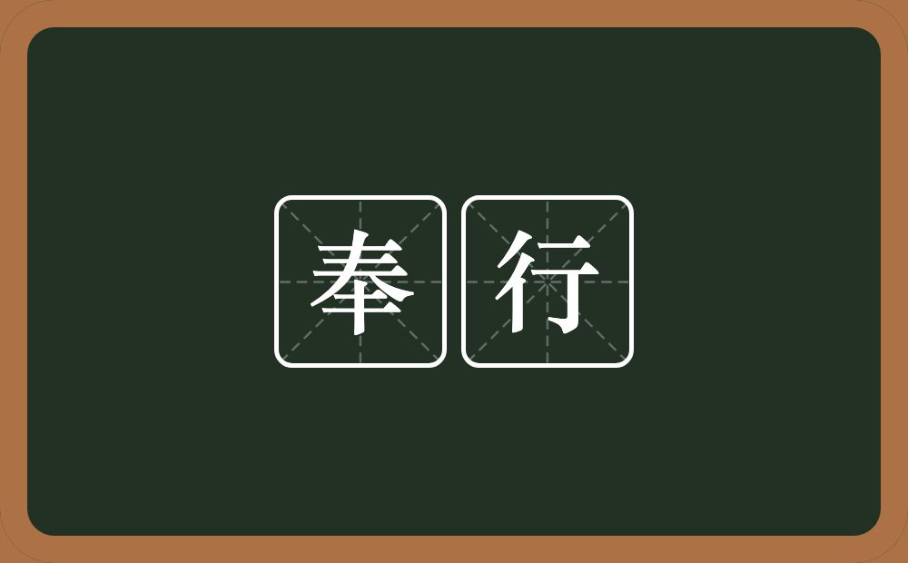 奉行的意思?奉行是什么意思?
