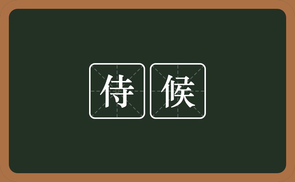 侍候的意思?侍候是什么意思?