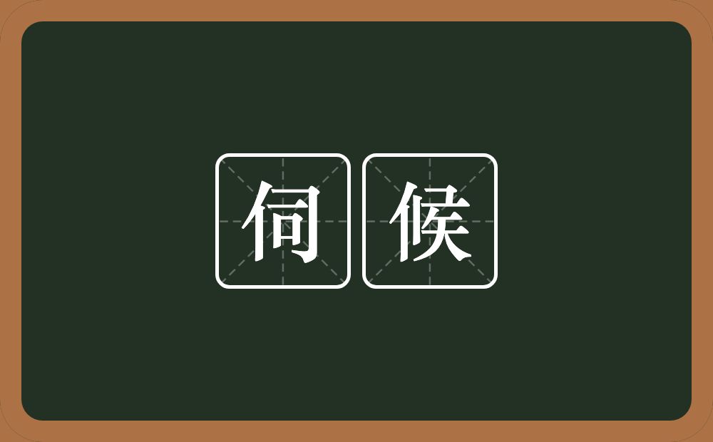 伺候的意思?伺候是什么意思?