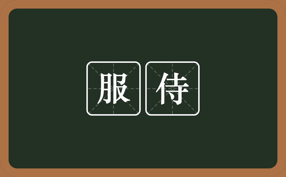 服侍的意思?服侍是什么意思?