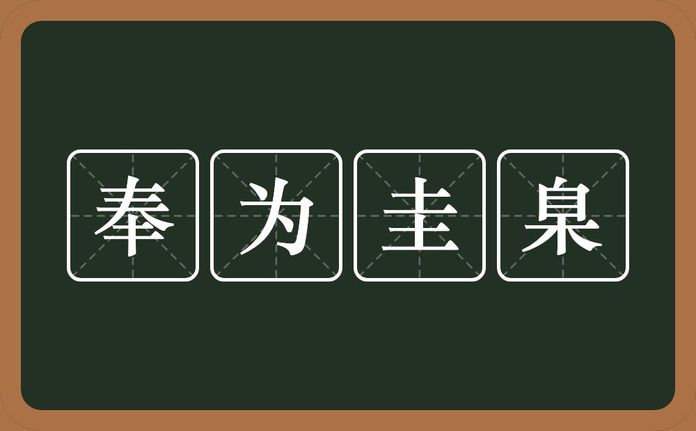 奉为圭臬的意思?奉为圭臬是什么意思?