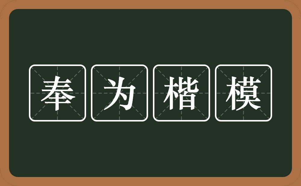奉为楷模的意思?奉为楷模是什么意思?