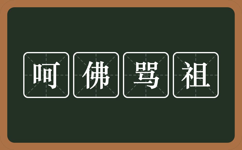 呵佛骂祖的意思?呵佛骂祖是什么意思?