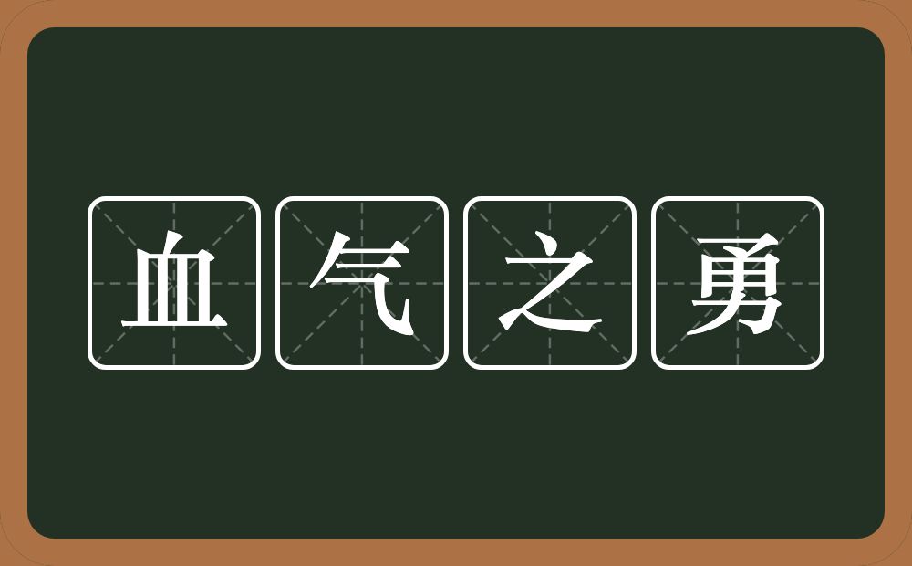 血气之勇的意思?血气之勇是什么意思?
