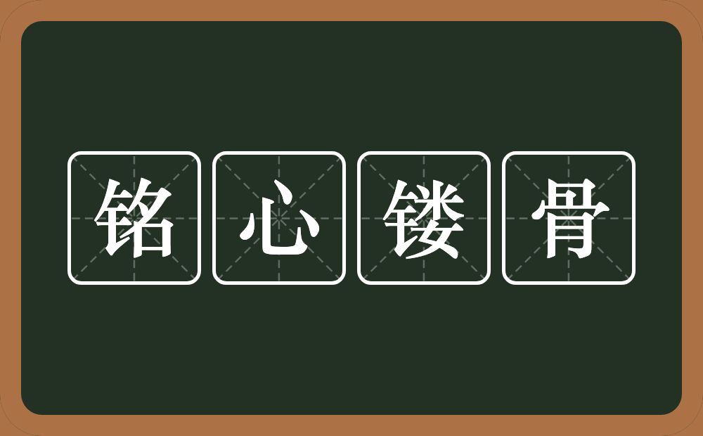 铭心镂骨的意思？铭心镂骨是什么意思？