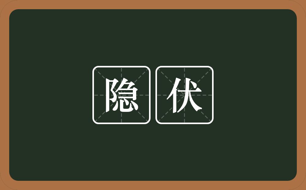 隐伏的意思?隐伏是什么意思?