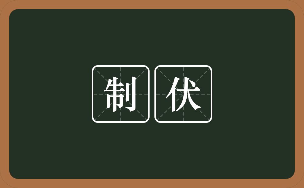 制伏的意思?制伏是什么意思?