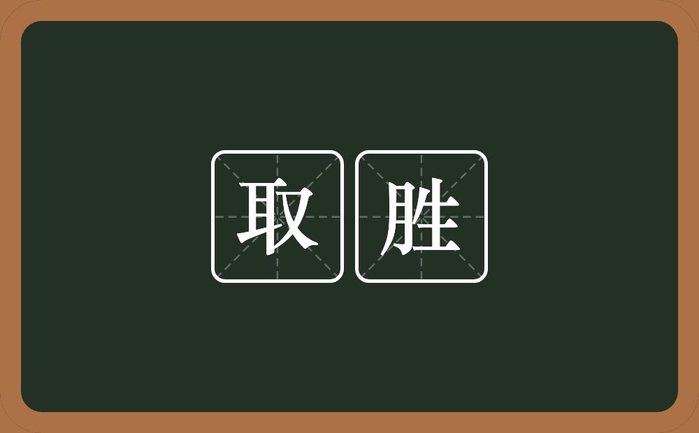 取胜的意思?取胜是什么意思?