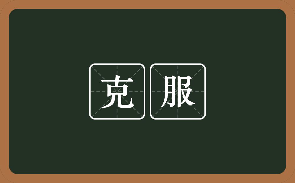 克服的意思?克服是什么意思?