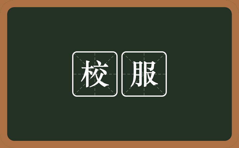 校服的意思?校服是什么意思?