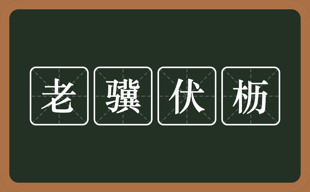 老骥伏枥的意思?老骥伏枥是什么意思?