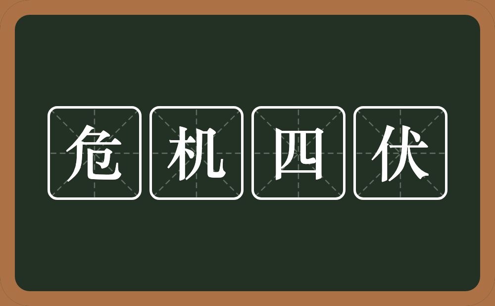 危机四伏的意思？危机四伏是什么意思？