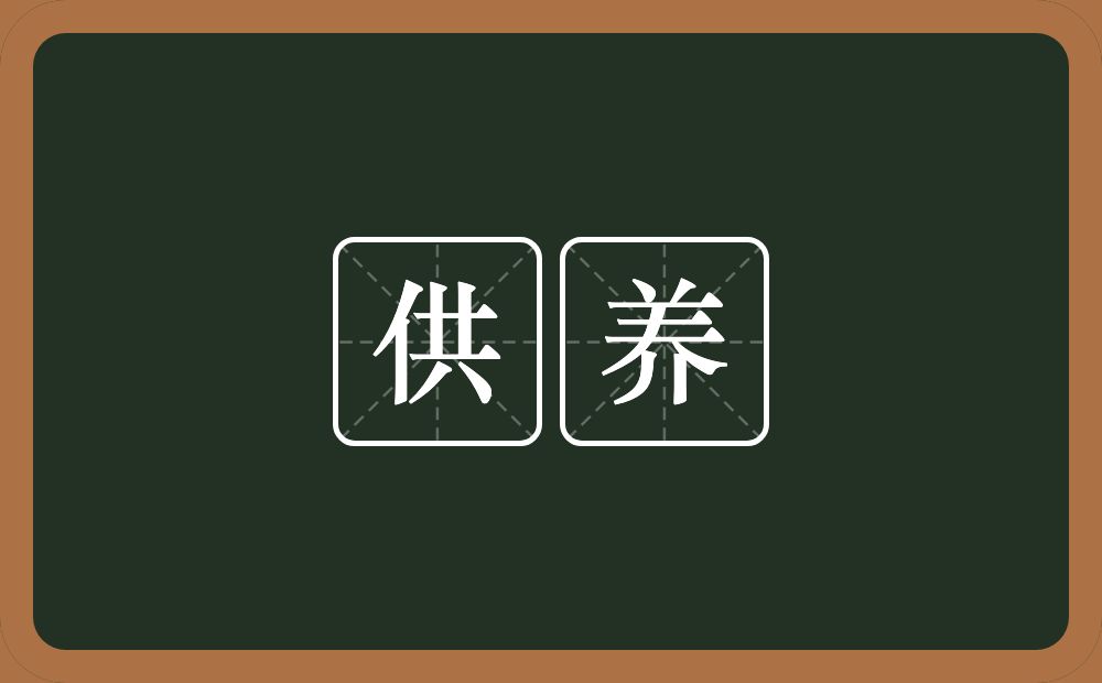 供养的意思?供养是什么意思?