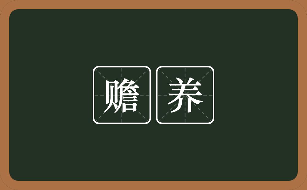 赡养的意思?赡养是什么意思?