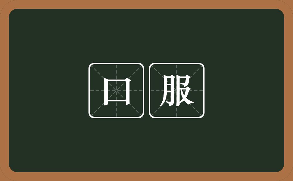 口服的意思?口服是什么意思?