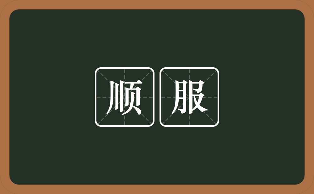 顺服的意思?顺服是什么意思?