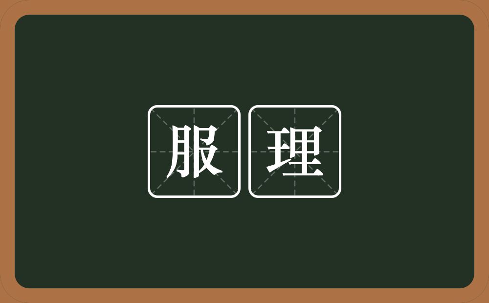 服理的意思？服理是什么意思？