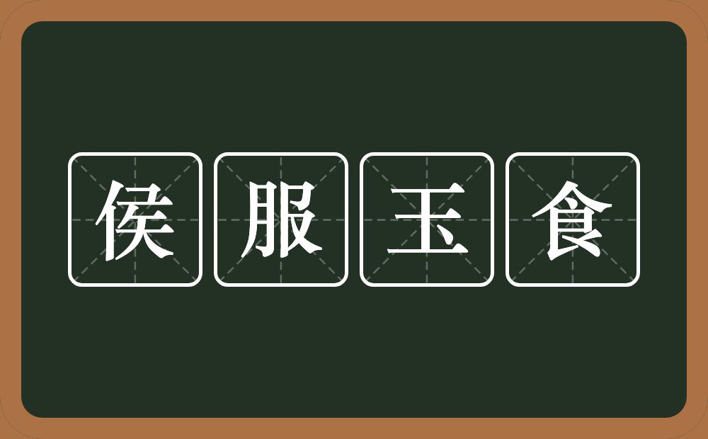 侯服玉食的意思?侯服玉食是什么意思?