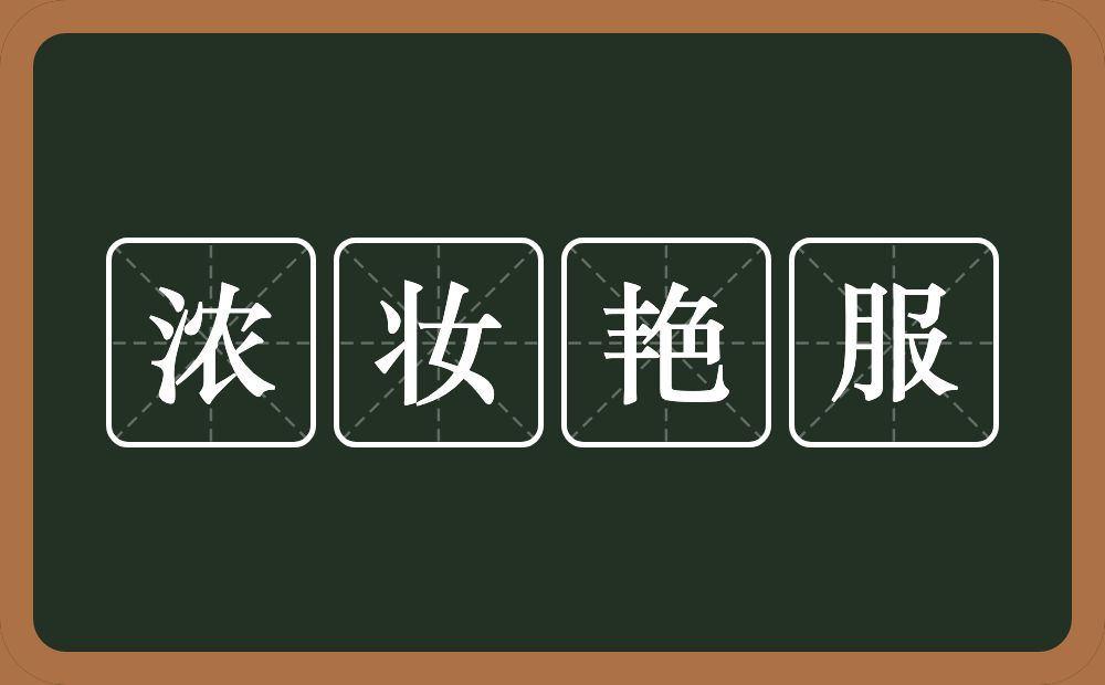 浓妆艳服的意思？浓妆艳服是什么意思？