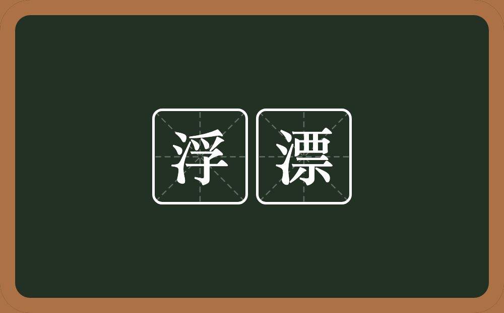 浮漂的意思?浮漂是什么意思?