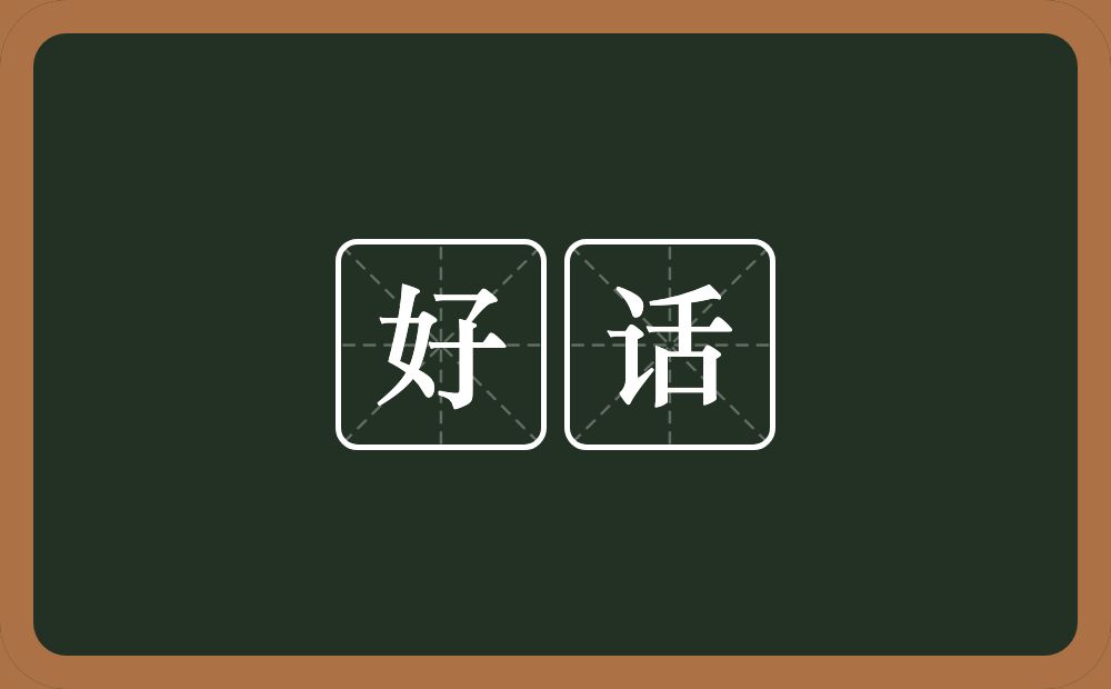 好话的意思?好话是什么意思?