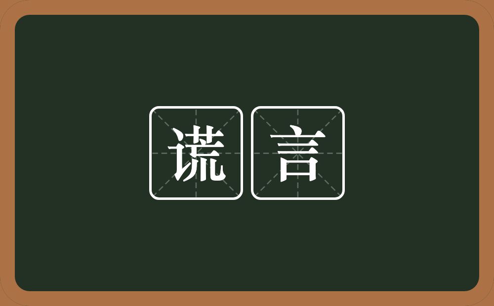 谎言的意思?谎言是什么意思?