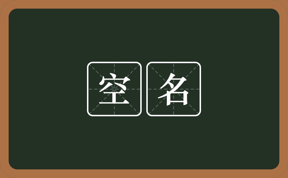 空名的意思?空名是什么意思?