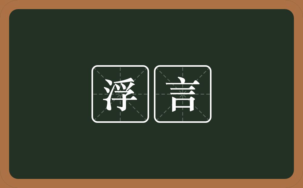 浮言的意思?浮言是什么意思?