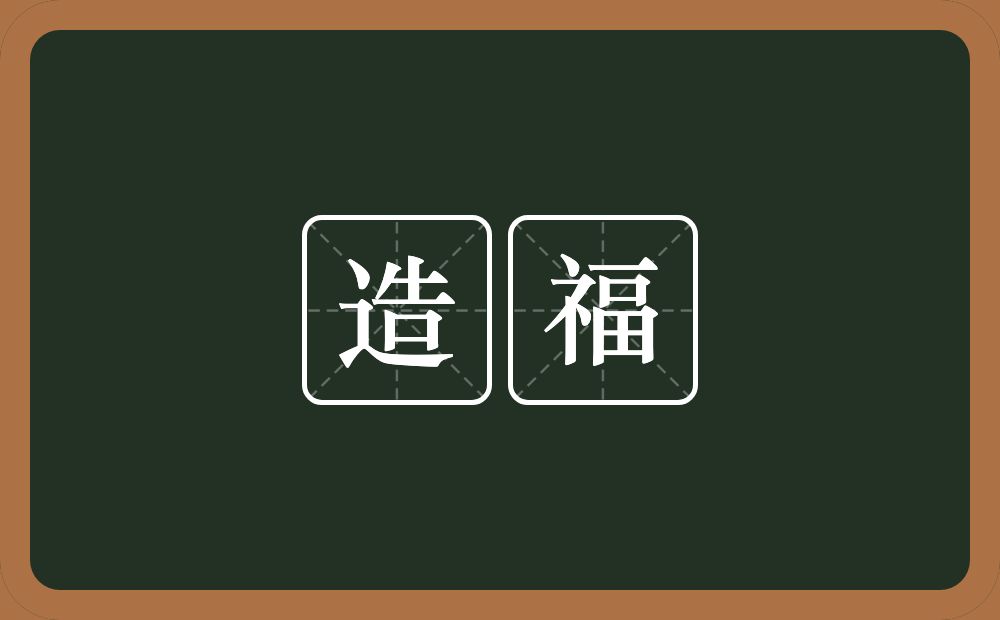 造福的意思?造福是什么意思?