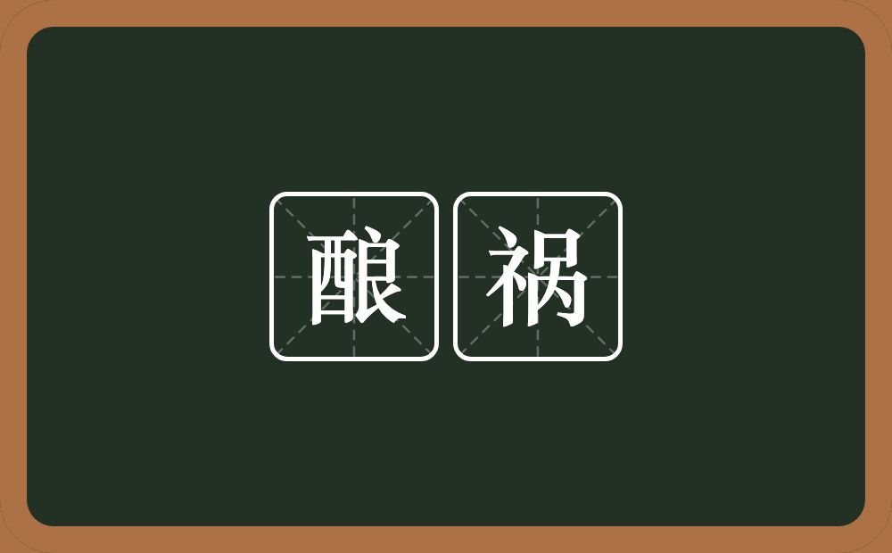酿祸的意思?酿祸是什么意思?