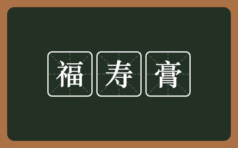 福寿膏的意思？福寿膏是什么意思？
