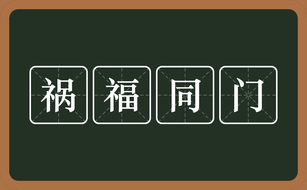 祸福同门的意思？祸福同门是什么意思？