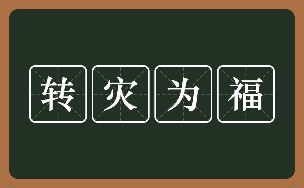 转灾为福的意思?转灾为福是什么意思?