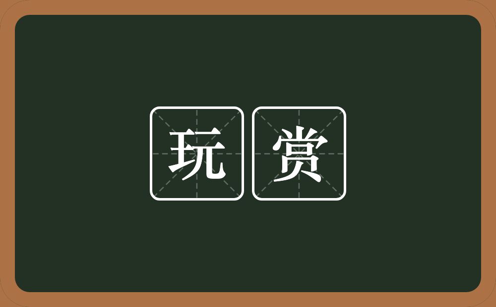 玩赏的意思?玩赏是什么意思?