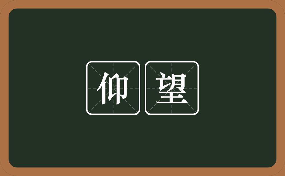 仰望的意思?仰望是什么意思?