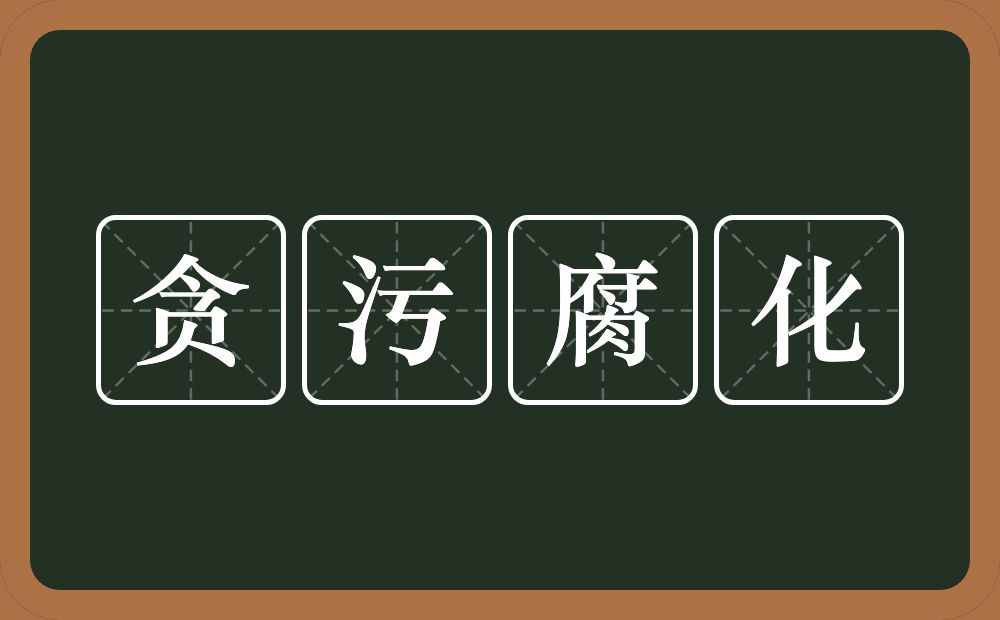 贪污腐化的意思?贪污腐化是什么意思?