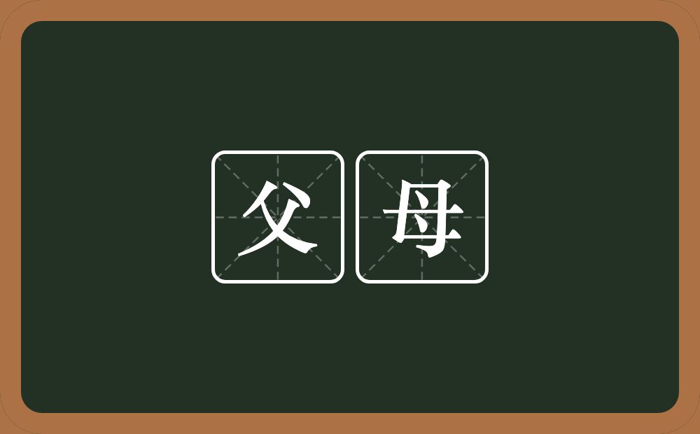 父母的意思?父母是什么意思?